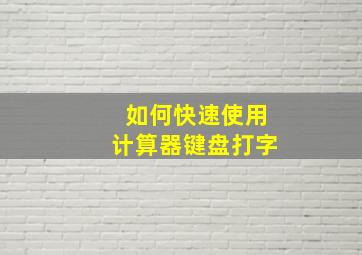 如何快速使用计算器键盘打字