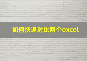 如何快速对比两个excel