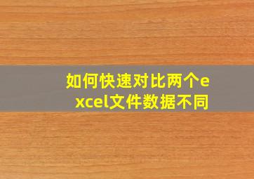 如何快速对比两个excel文件数据不同