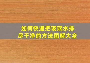 如何快速把玻璃水排尽干净的方法图解大全