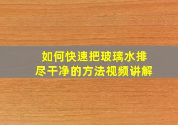 如何快速把玻璃水排尽干净的方法视频讲解