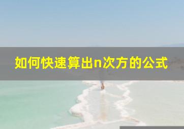 如何快速算出n次方的公式