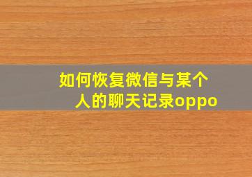 如何恢复微信与某个人的聊天记录oppo