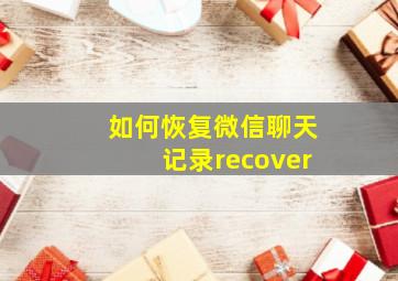 如何恢复微信聊天记录recover