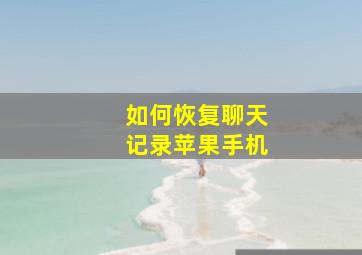 如何恢复聊天记录苹果手机