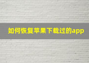 如何恢复苹果下载过的app