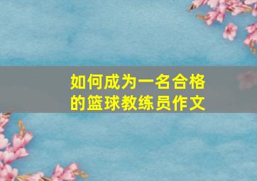 如何成为一名合格的篮球教练员作文