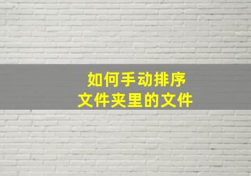 如何手动排序文件夹里的文件