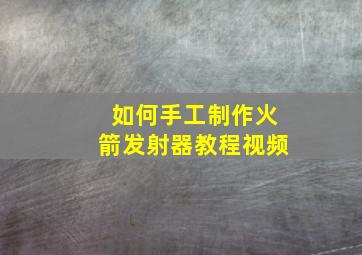 如何手工制作火箭发射器教程视频