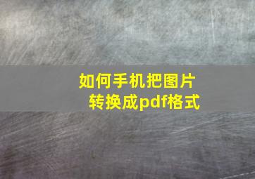 如何手机把图片转换成pdf格式