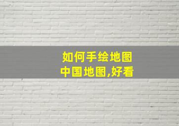 如何手绘地图中国地图,好看