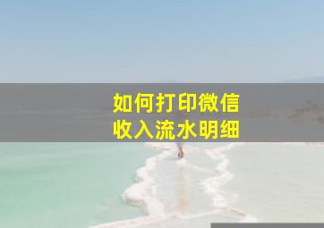 如何打印微信收入流水明细