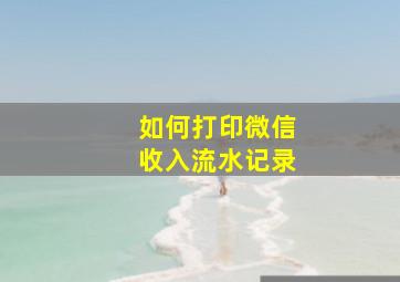 如何打印微信收入流水记录