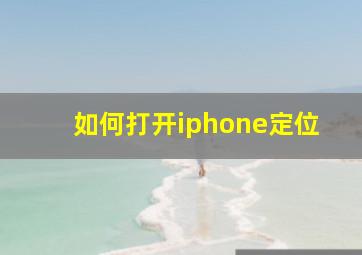 如何打开iphone定位