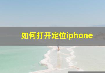 如何打开定位iphone