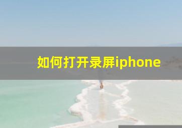 如何打开录屏iphone