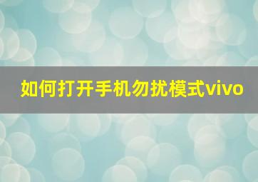 如何打开手机勿扰模式vivo