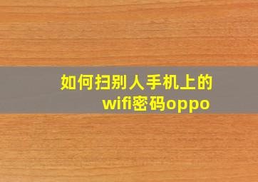 如何扫别人手机上的wifi密码oppo