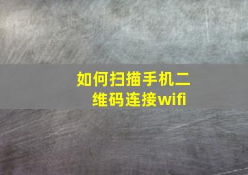 如何扫描手机二维码连接wifi