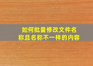 如何批量修改文件名称且名称不一样的内容