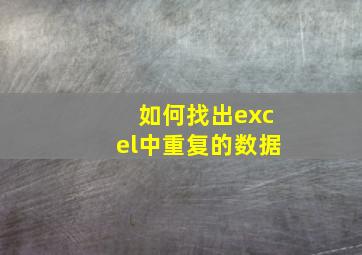 如何找出excel中重复的数据