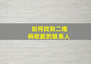 如何找到二维码收款的联系人