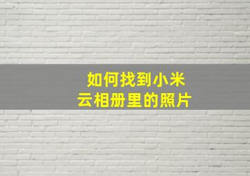 如何找到小米云相册里的照片