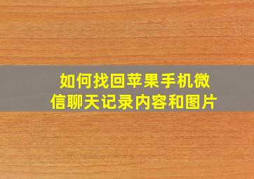 如何找回苹果手机微信聊天记录内容和图片