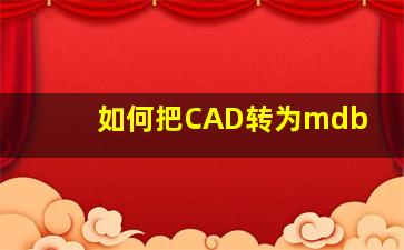 如何把CAD转为mdb