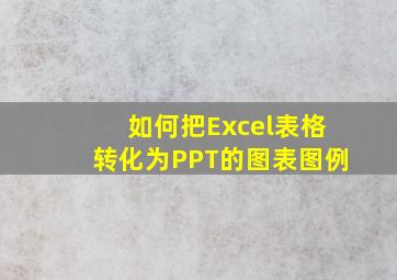 如何把Excel表格转化为PPT的图表图例