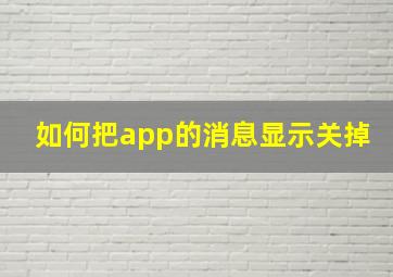 如何把app的消息显示关掉