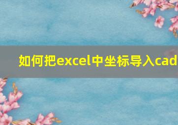 如何把excel中坐标导入cad