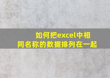 如何把excel中相同名称的数据排列在一起