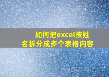 如何把excel按姓名拆分成多个表格内容