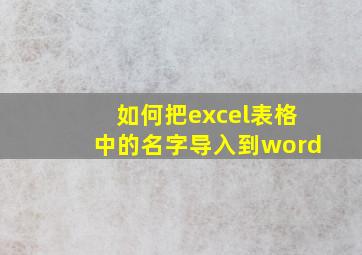 如何把excel表格中的名字导入到word