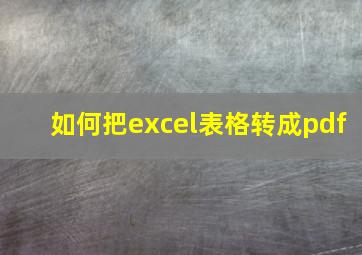 如何把excel表格转成pdf