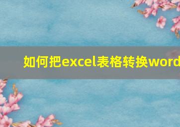 如何把excel表格转换word