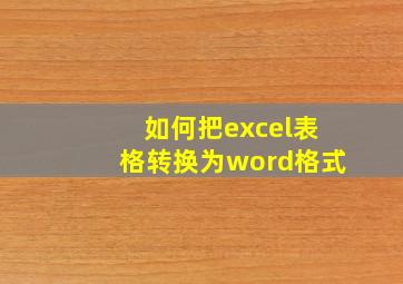 如何把excel表格转换为word格式