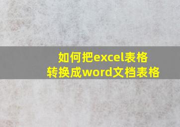 如何把excel表格转换成word文档表格