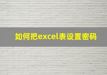 如何把excel表设置密码