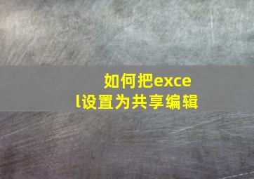 如何把excel设置为共享编辑