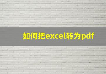 如何把excel转为pdf