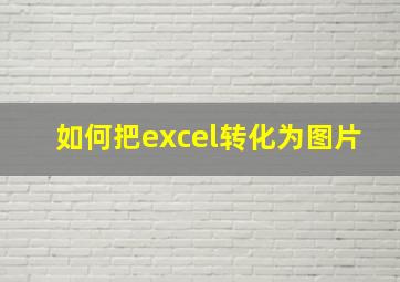 如何把excel转化为图片