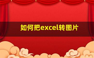 如何把excel转图片