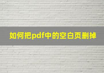 如何把pdf中的空白页删掉