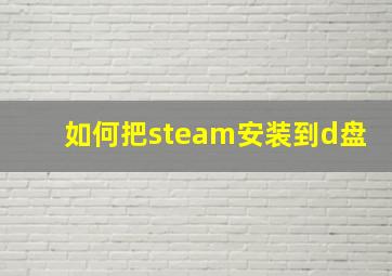 如何把steam安装到d盘