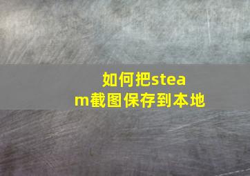 如何把steam截图保存到本地