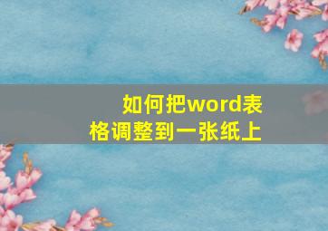 如何把word表格调整到一张纸上