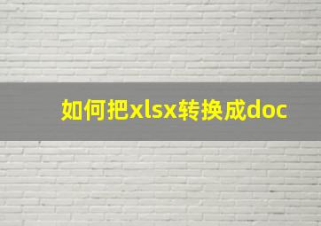 如何把xlsx转换成doc