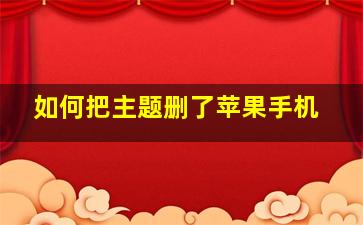 如何把主题删了苹果手机